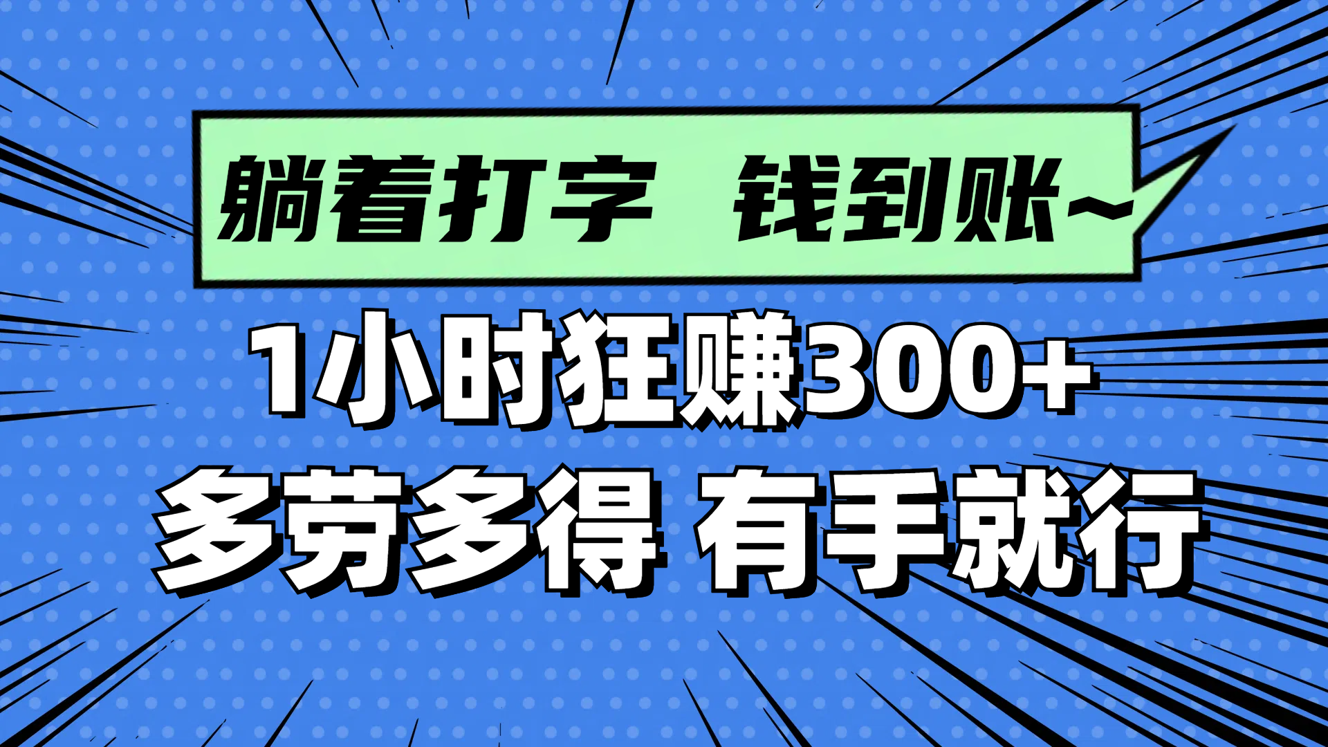 躺着打字钱到账！1小时狂赚300+ 多劳多得，有手就行-孔明聊项目