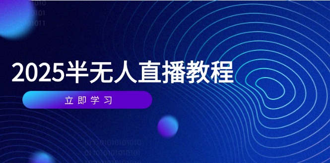 半无人直播课(2025/4月-孔明聊项目