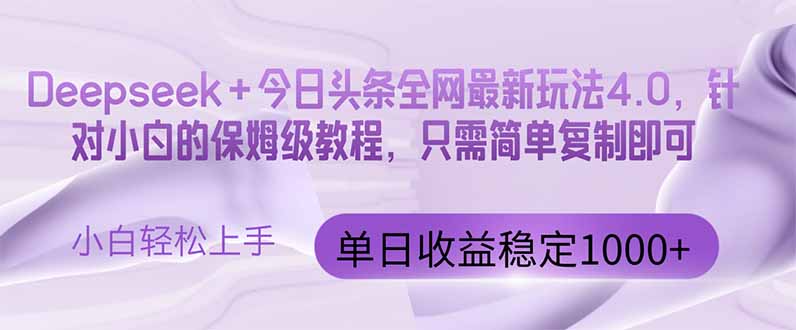 今日头条4.0最新版本 Deepseek+今日头条全网最新玩法，单日收益突破100…-孔明聊项目