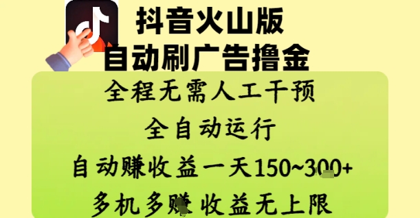 抖音火山版自动刷广告撸金 ，全程脱离人工自动运行，自动挣收益，一天150到3张，收益无上限【揭秘】-孔明聊项目