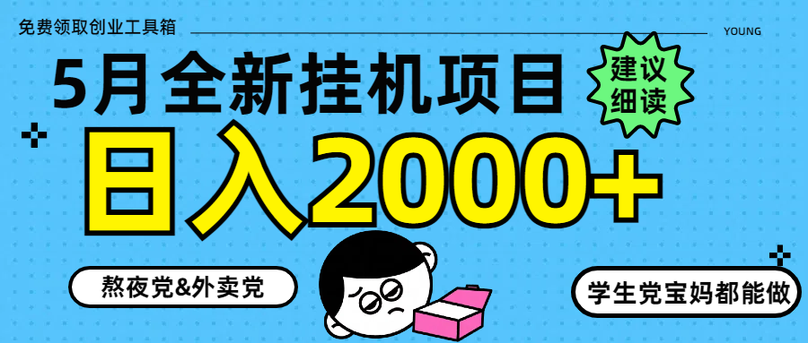 5月最新挂机项目8.0玩法轻松日入2000+-孔明聊项目