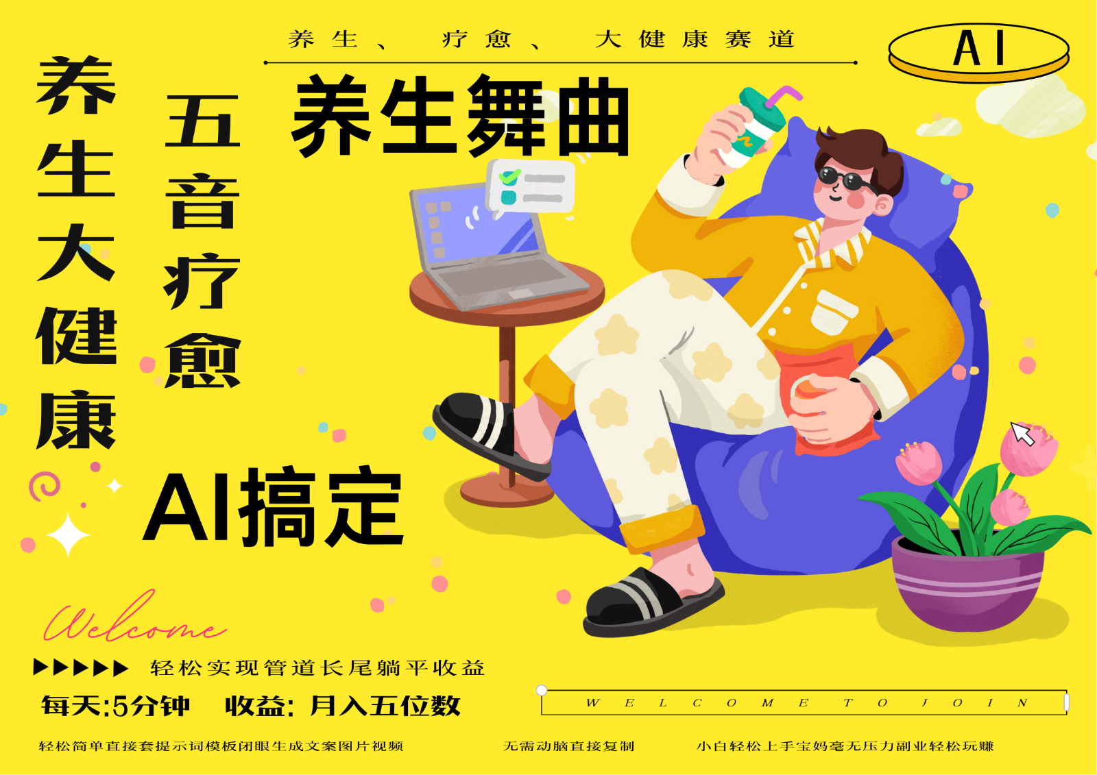 AI+养生+疗愈 五音疗愈另辟蹊径做养生 流量条条百万爆款 十条视频涨粉7万-孔明聊项目