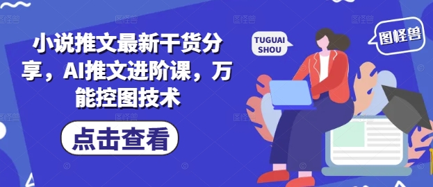 小说推文最新干货分享，AI推文进阶课，万能控图技术-孔明聊项目