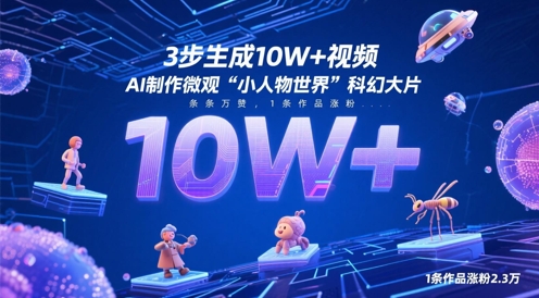 3步生成10W+视频，AI制作微观“小人物世界”科幻大片，条条万赞，1条作品涨粉2.3W-孔明聊项目