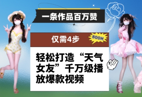 一条作品百万赞！ 只需4步，轻松打造“天气女友”千万级播放爆款视频-孔明聊项目