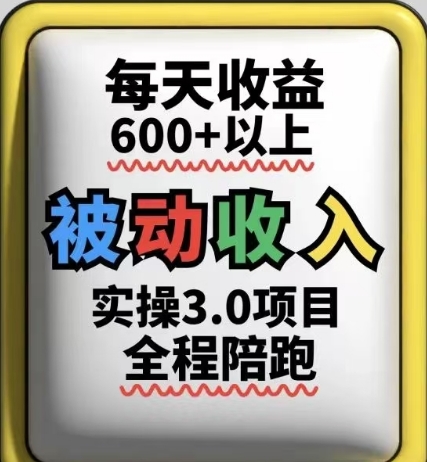 被动收入实操3.0项目，每天收益6张+以上，能长期操作-孔明聊项目