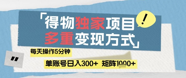 得物流量主，通过流量挣取收益，简单操作5分钟，日入3张，矩阵轻松日入1k+【揭秘】-孔明聊项目
