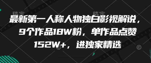 最新第一人称人物独白影视解说，9个作品18W粉，单作品点赞152W+，进独家精选-孔明聊项目