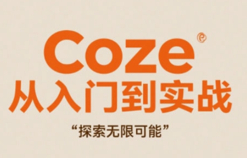 Coze从入门到实战高效创作，探索无限可能-孔明聊项目