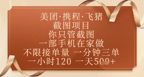 飞猪美团截图项目，你只管截图，一部手机在家做，正规平台无套路，一天5张+【揭秘】-孔明聊项目