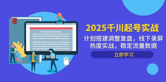 2025千川起号实战，计划搭建调整复盘，线下录屏热度实战，稳定流量数据-孔明聊项目