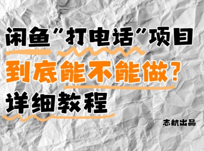 闲鱼新风口！手把手教你靠’打电话’月入5K+(附避坑指南)小白看完立马上手！-孔明聊项目