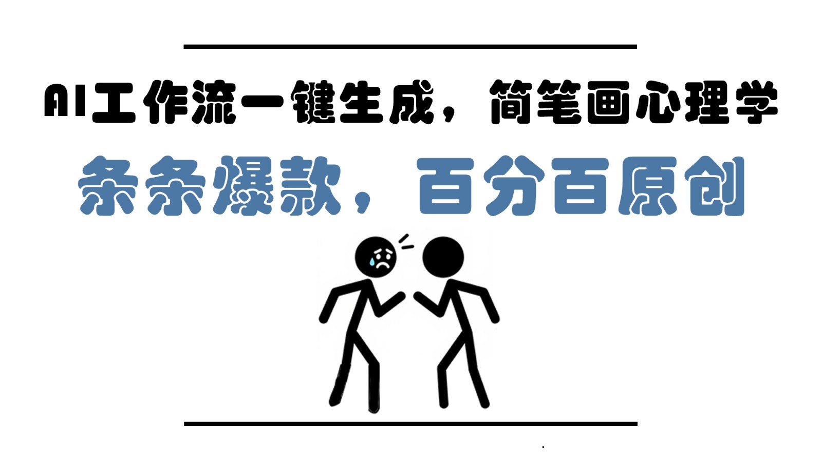 AI工作流一键生成，简笔画心理学，条条爆款，百分百原创，小白5分钟上手，月入1万+-孔明聊项目