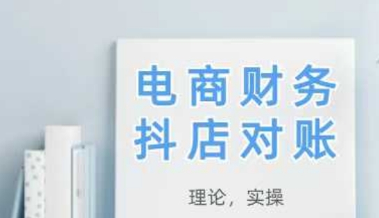 2025抖店对账，从理论到实操，学完即用-孔明聊项目