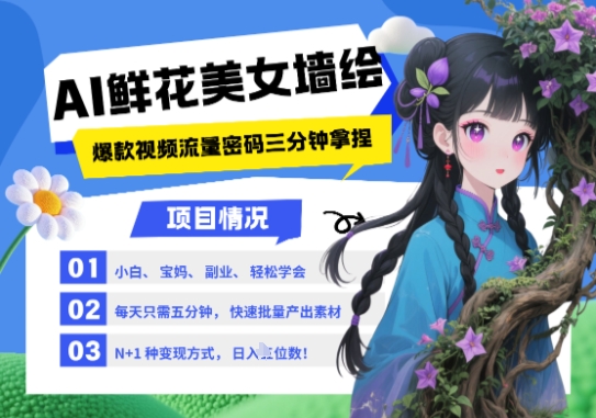 AI+墙绘+美女+鲜花，2025最火流量密码，小白三分钟学会，N种变现渠道，月入五位数-孔明聊项目
