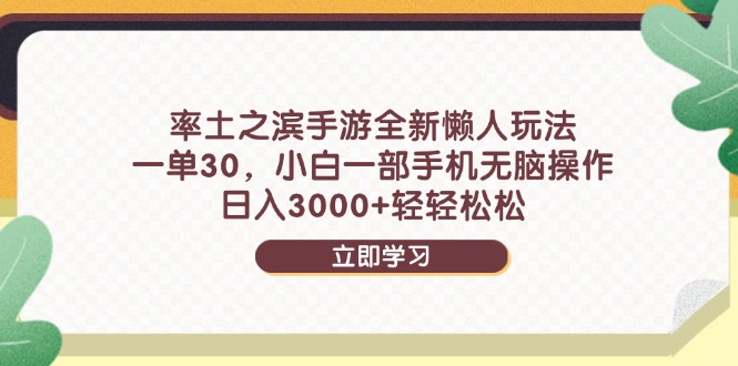率土之滨手游全新懒人玩法，一单30，小白一部手机无脑操作，日入3000+…-孔明聊项目