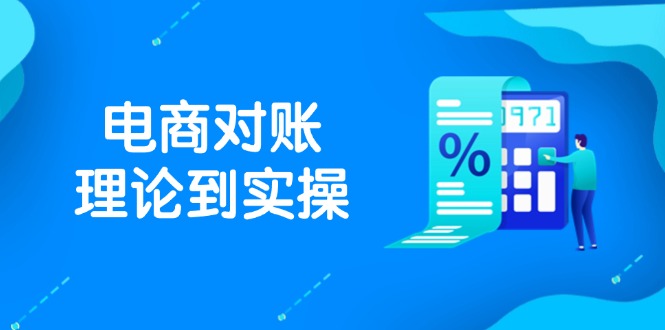 抖店电商对账理论到实操，包括订单、售后、资金流水处理，数据导出路径等-孔明聊项目