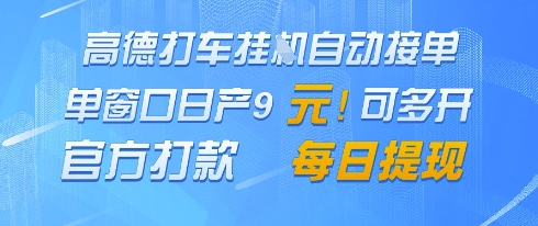 高德地图挂G接单，单窗口日产9元，官方打款，每日提现【揭秘】-孔明聊项目