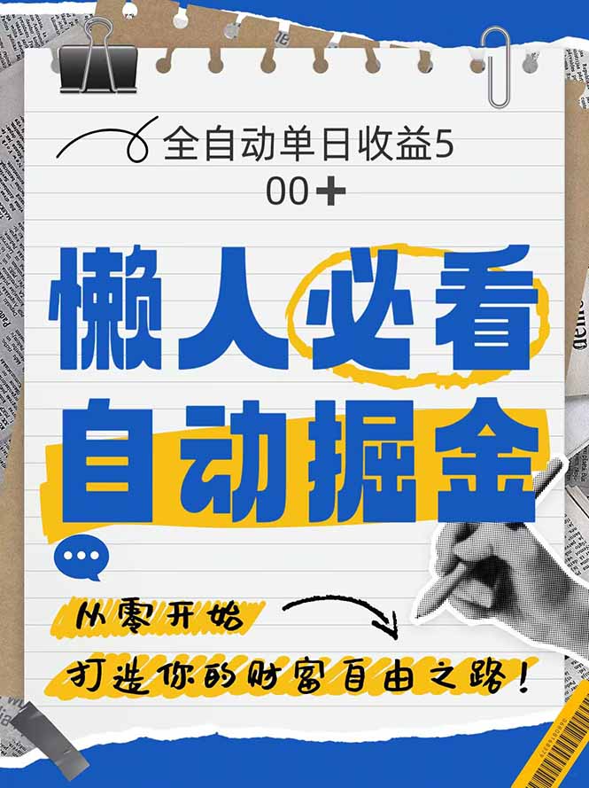 全网各大平台暴力掘金，通过独家自研软件单日疯狂捞金500+，纯小白10…-孔明聊项目