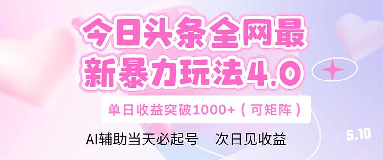 今日头条全网最新暴力玩法4.0  deepseek+今日头条 轻松矩阵  单日收益…-孔明聊项目