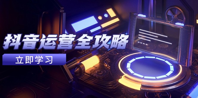 抖音运营全攻略,账号包装养号技巧,情感增粉视频搬运,实现快速变现-孔明聊项目