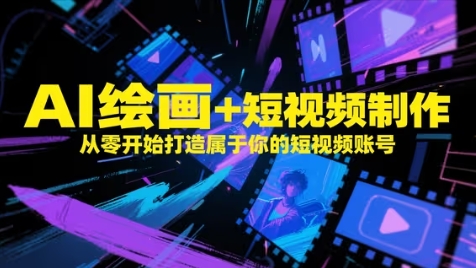 AI绘画+短视频制作，从零开始打造属于你的短视频账号-孔明聊项目