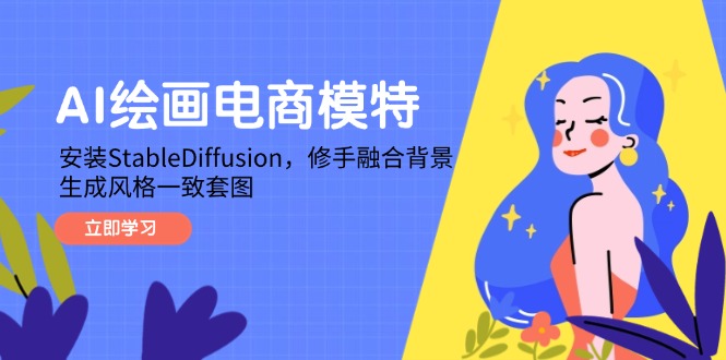 AI绘画电商模特，安装StableDiffusion，修手融合背景，生成风格一致套图-孔明聊项目