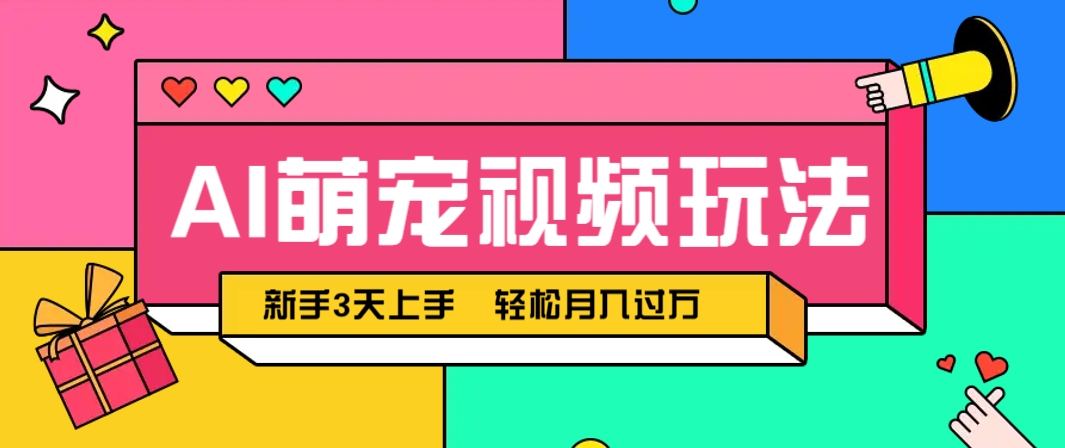 AI萌宠视频玩法，操作简单新手也能快速上手，轻松月入过万！-孔明聊项目