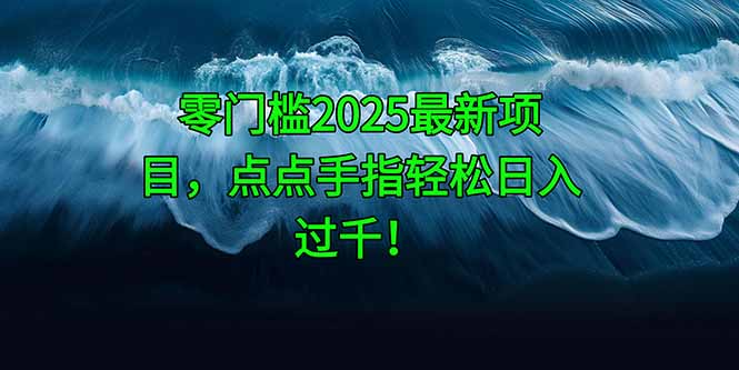 零门槛2025最新项目，点点手指轻松日入过千！-孔明聊项目