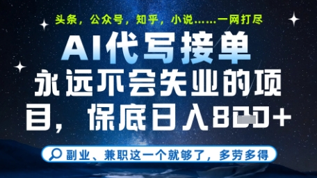 永远不会失业的项目，AI代写教学，上手之后单日稳定变现8张，头条、公众号、知乎等全部降维打击【揭秘】-孔明聊项目