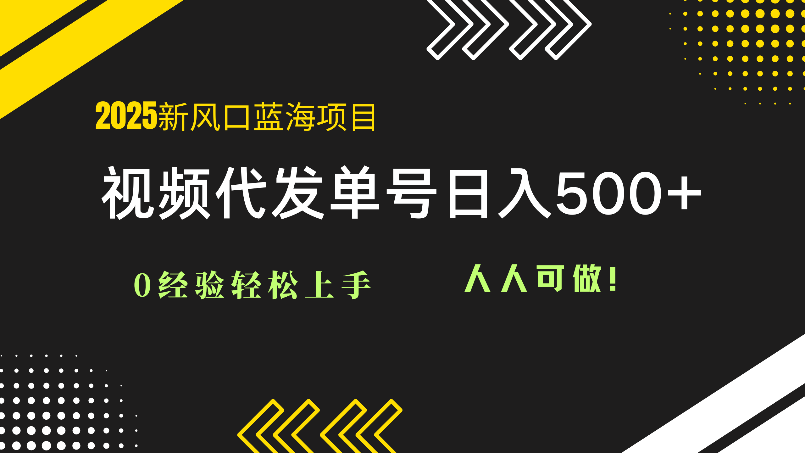 2025视频代发蓝海项目：0经验轻松上手，单号日入500+，人人可做！-孔明聊项目