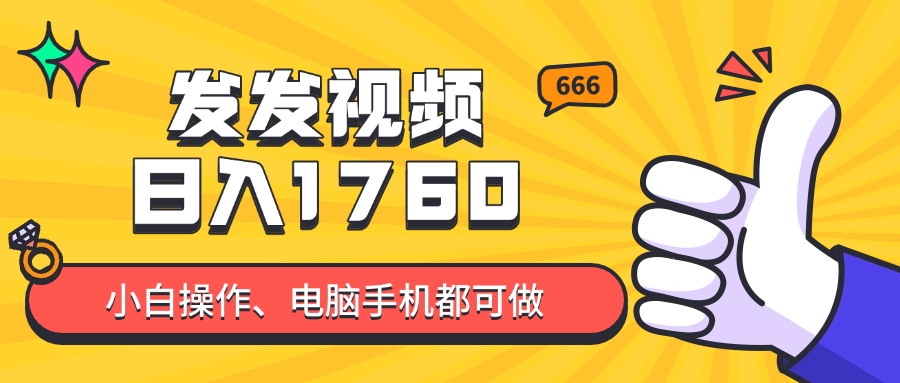 发发视频就能日入四位数？抖音爆火项目，小白也能学会内含教程-孔明聊项目