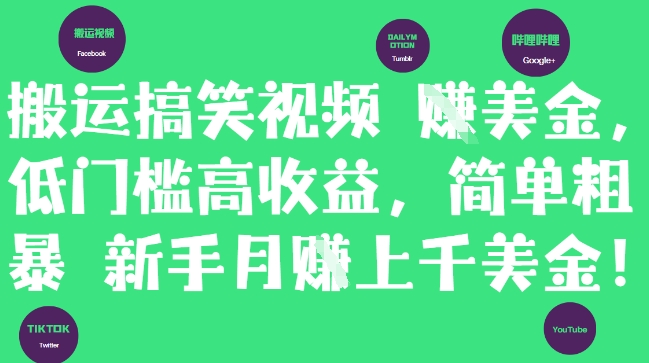 搬运搞笑视频挣美金,低门槛高收益,简单粗暴新手月入上千美刀-孔明聊项目