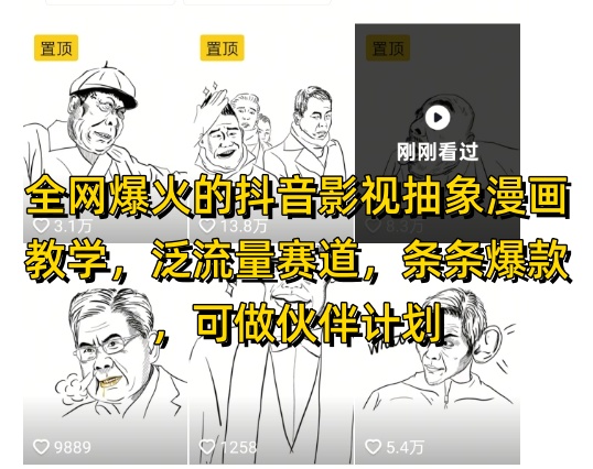 全网爆火的抖音影视抽象漫画教学，泛流量赛道，条条爆款，可做抖音伙伴计划视频号分成等-孔明聊项目