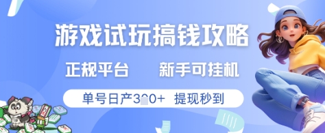 游戏试玩搞钱攻略正规平台，新手可挂G，单号日产3张+提现秒到【揭秘】-孔明聊项目