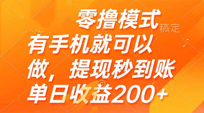 零撸模式 有手机就可以做，提现秒到账单日收益200+-孔明聊项目