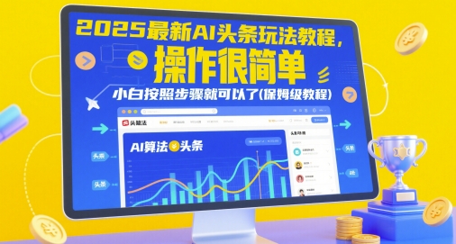 2025最新AI头条玩法教程，操作很简单，小白按照步骤就可以了(保姆级教程)-孔明聊项目