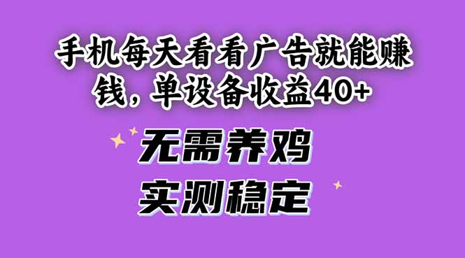 手机每天看看广告就能赚钱，单设备收益40+ 无需养鸡，实测稳定-孔明聊项目