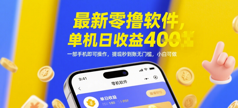 最新零撸软件，单机日收益4张，一部手机即可操作，提现秒到账无门槛，小白可做【揭秘】-孔明聊项目