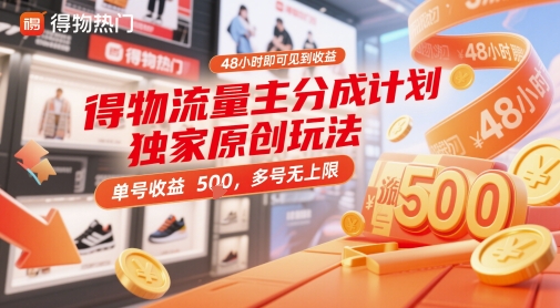 得物流量主分成计划独家原创玩法，48小时即可见到收益，单号收益5张，多号无上限【揭秘】-孔明聊项目