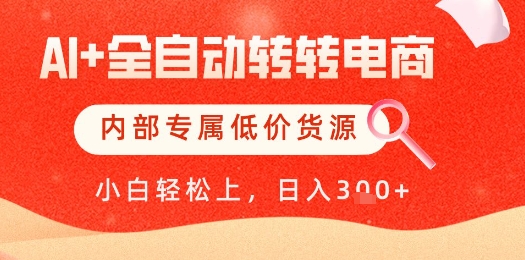【AI+全自动转转电商】内部专属低价货源，全网首发，单日轻松变现几张【揭秘】-孔明聊项目