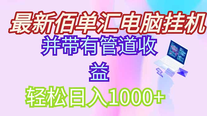 最新电脑挂机搬砖，纯绿色长期稳定项目，带管道收益轻松日入1000+-孔明聊项目