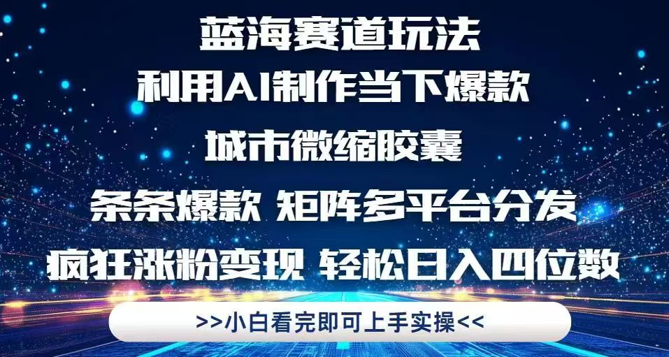 利用Ai制作全网爆火的城市微缩胶囊，条条爆款，多平台分发，疯狂涨粉变…-孔明聊项目