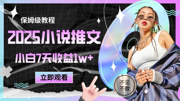 2025小说推文最新玩法，推文保姆级教程，小白7天收益1w+-孔明聊项目
