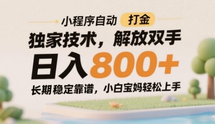 小程序自动打金独家技术，解放双手日入8张，长期稳定靠谱，小白宝妈轻松上手【揭秘】-孔明聊项目