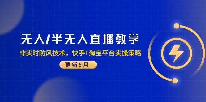无人/半无人直播教学：非实时防风技术，快手+淘宝平台实操策略(更新5月-孔明聊项目