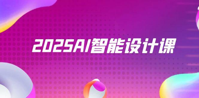 2025AI智能设计课，StableDiffusion+ComfyUI，室内景观全流程实战-孔明聊项目