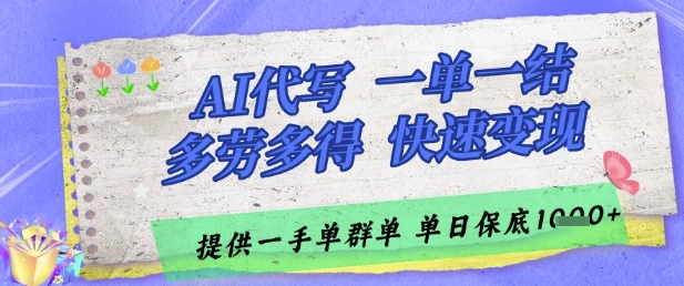 AI代写接单，一单一结多劳多得，当天做当天见收益，单子接不完，日入多张【揭秘】-孔明聊项目