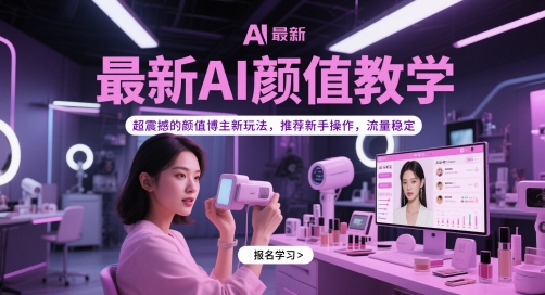 最新AI颜值教学，超震撼的颜值博主新玩法，推荐新手操作，流量稳定-孔明聊项目