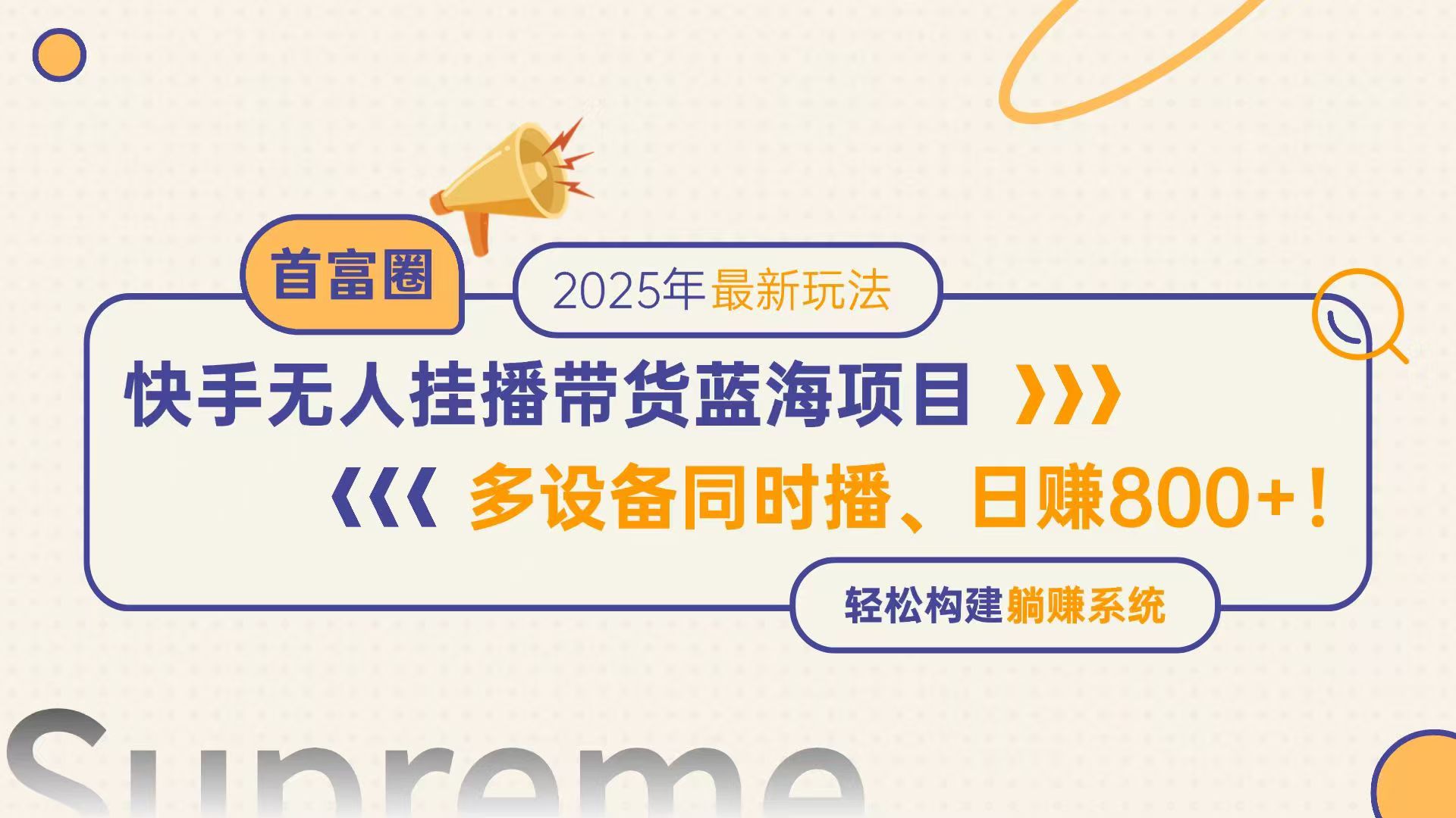 快手无人直播带货蓝海项目，日赚800+，多设备同时播，轻松构建躺赚模式-孔明聊项目